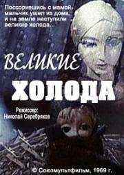 Великие холода (1969)