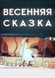 Весенняя сказка (1949)