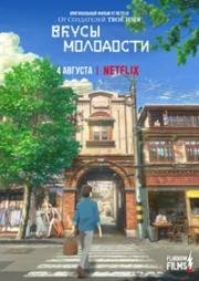 Вкусы молодости (2018)