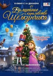 Волшебное королевство Щелкунчика (2015)