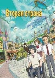 Вторая страна (2019)