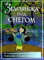 Земляника под снегом (1994)