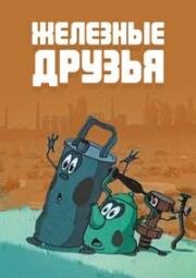 Железные друзья (1960)