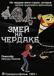 Змей на чердаке (1983)