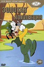 Золотая коллекция мультиков. Выпуск 39 (1952)