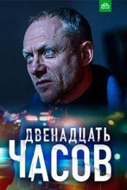 12 часов