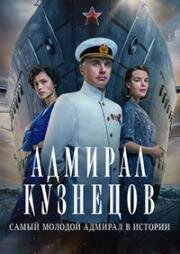 Адмирал Кузнецов (2024)