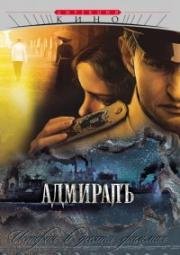 Адмиралъ (2009)