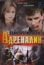 Адреналин (Один против всех) (2008)