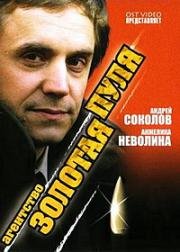 Агентство «Золотая пуля» (2002)