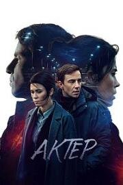 Актёр (2018)