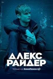 Алекс Райдер (2020)