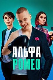 АльфаРомео (Цыцгендер) (2023)