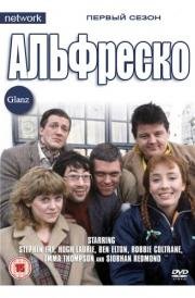 Альфреско (1983)