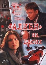 Алиби на двоих (2010)