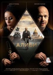 Алиби (2018)