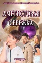 Аметистовая сережка (2018)