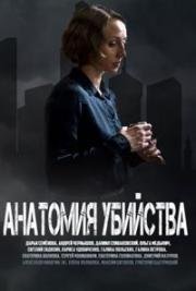 Анатомия убийства