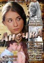 Анечка (2013)