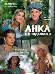 Анка с Молдаванки (2015)