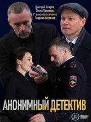 Анонимный детектив (На дне)