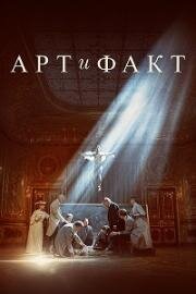 Арт и Факт (2023)