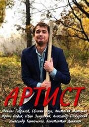 Артист (2019)