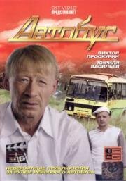 Автобус (2008)