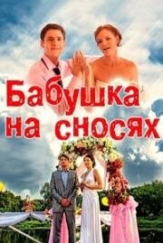 Бабушка на сносях (2011)