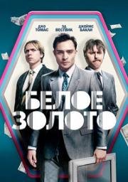 Белое золото (2019)