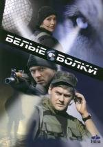 Белые волки (2012)