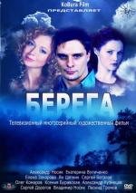 Берега (2013)