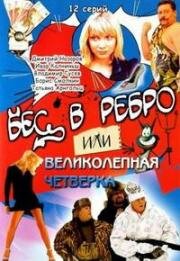 Бес в ребро или Великолепная четвёрка