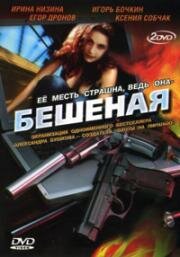 Бешеная (2007)