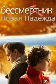 Бессмертник (2015)