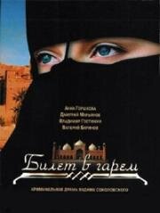 Билет в гарем (2006)