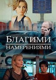 Благими намерениями (2018)