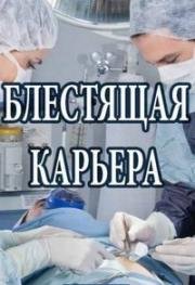 Блестящая карьера