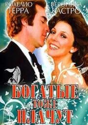 Богатые тоже плачут (1979)