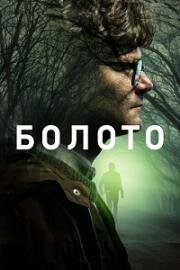 Болото (2018)