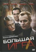 Большая игра (2008)