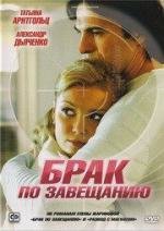 Брак по завещанию (2010)