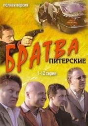 Братва Питерские (2005)