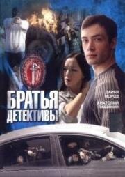 Братья детективы (2008)