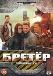 Бретёр (Игра) (2013)