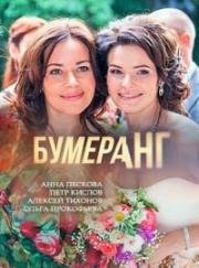 Бумеранг (2017)