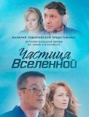 Частица вселенной (2018)