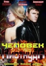 Человек ниоткуда (2013)