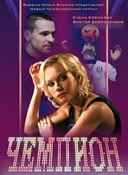 Чемпион (2008)