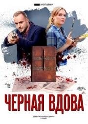 Черная вдова Русский сериал